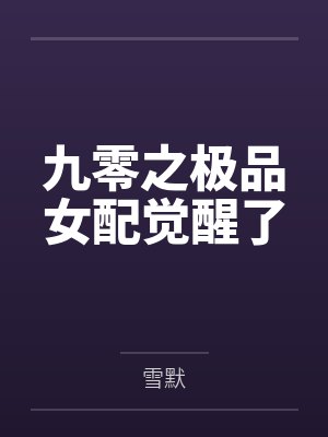 九零之极品女配觉醒了封面