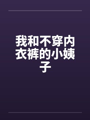 我和不穿内衣裤的小姨子封面