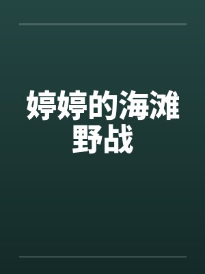 婷婷的海滩野战封面