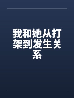 我和她从打架到发生关系封面