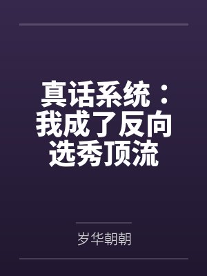 真话系统：我成了反向选秀顶流by岁华朝朝封面