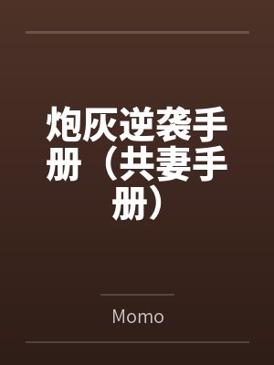 炮灰逆袭手册（共妻手册）封面