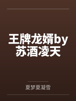 王牌龙婿by苏酒凌天封面
