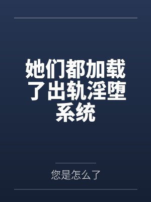 她们都加载了出轨淫堕系统封面