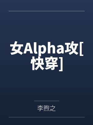 女Alpha攻[快穿]封面