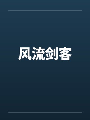 风流剑客封面