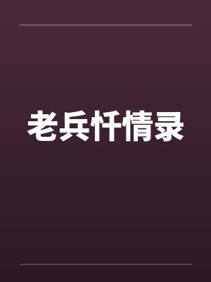 老兵忏情录封面