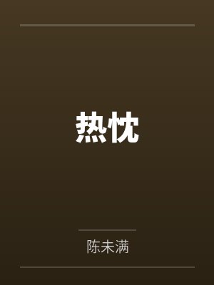 热忱封面