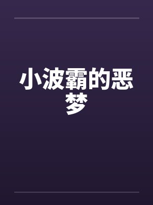 小波霸的恶梦封面