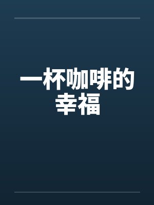 一杯咖啡的幸福封面