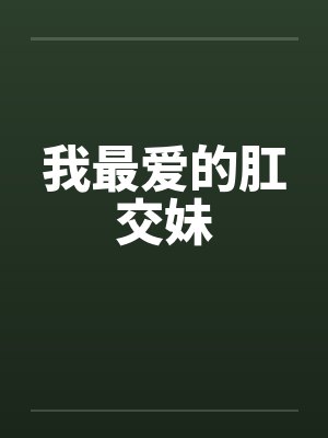 我最爱的肛交妹封面