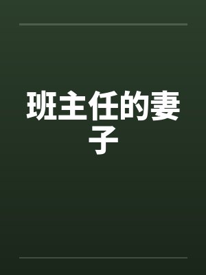 班主任的妻子封面