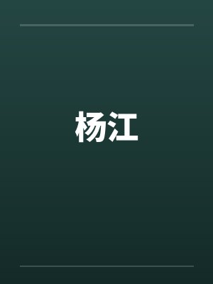 杨江封面
