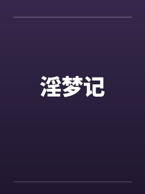 淫梦记封面