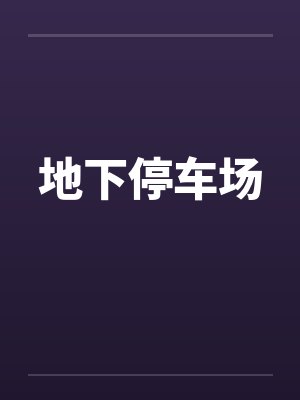 地下停车场封面