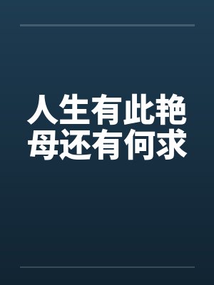 人生有此艳母还有何求封面