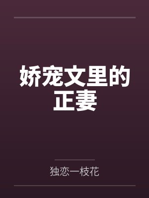 娇宠文里的正妻封面