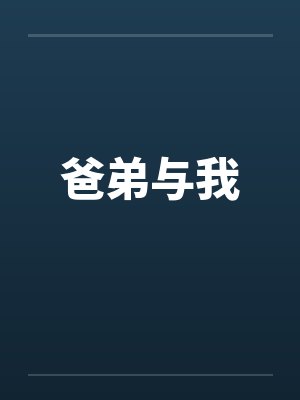 爸弟与我封面