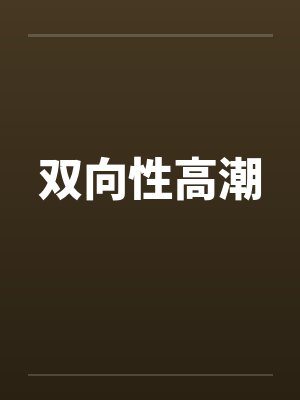 双向性高潮封面