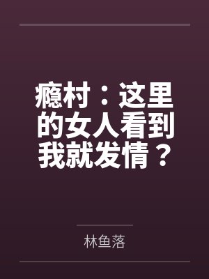 瘾村:这里的女人看到我就发情?封面