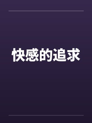 快感的追求封面