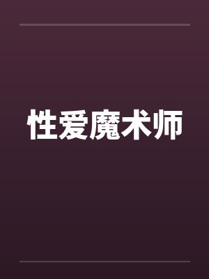 性爱魔术师封面