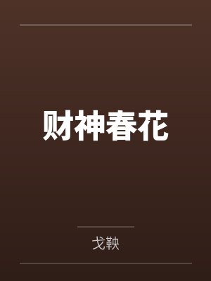 财神春花封面