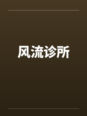 风流诊所封面