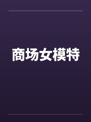 商场女模特封面