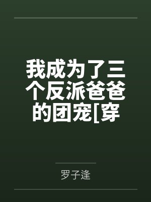 我成为了三个反派爸爸的团宠[穿书]封面