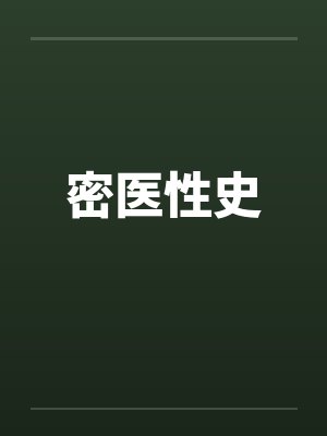 密医性史封面