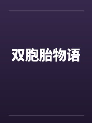 双胞胎物语封面