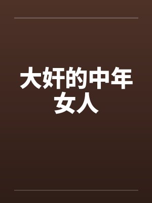大奸的中年女人封面