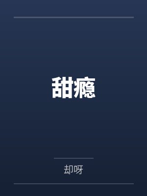 甜瘾封面