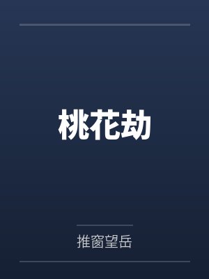 桃花劫封面