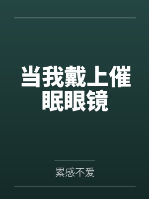 当我戴上催眠眼镜封面