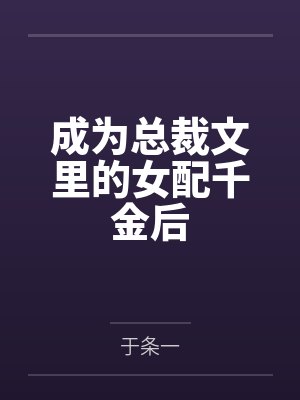 成为总裁文里的女配千金后封面