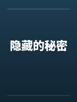 隐藏的秘密封面