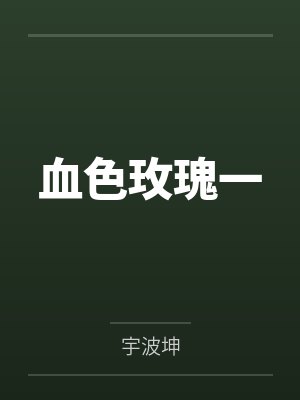 血色玫瑰一封面