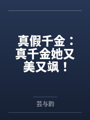 真假千金：真千金她又美又飒！封面