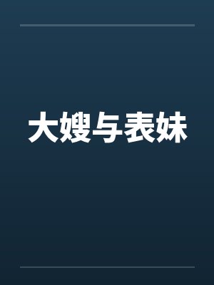 大嫂与表妹封面