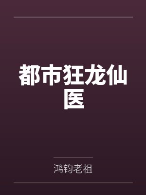 都市狂龙仙医封面