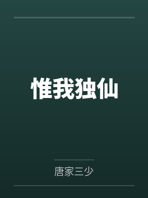 惟我独仙by唐家三少笔趣阁无弹窗封面