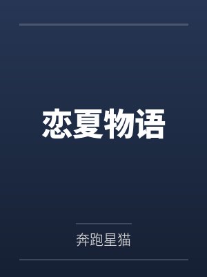 恋夏物语封面