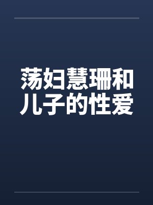 荡妇慧珊和儿子的性爱封面