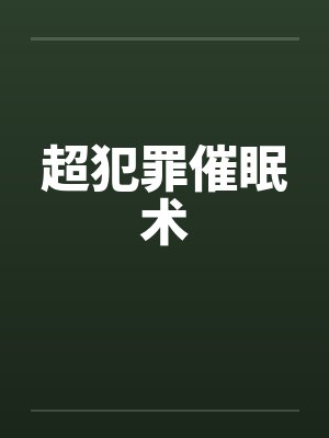 超犯罪催眠术封面