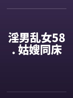 淫男乱女58. 姑嫂同床封面