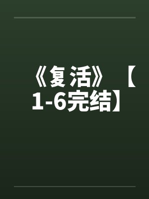 《复活》【1-6完结】封面