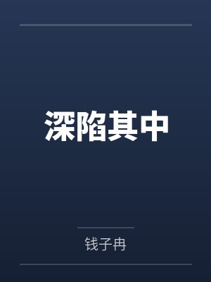 深陷其中封面