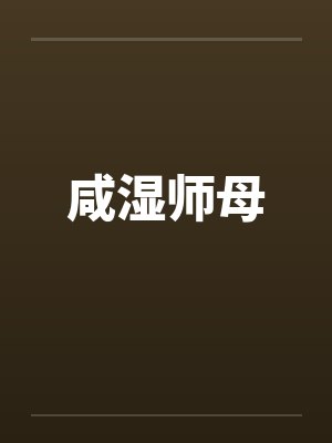 咸湿师母封面
